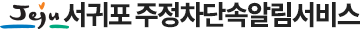 서귀포시 주정차단속알림서비스